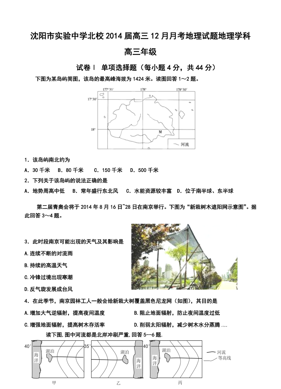 沈阳市实验中学北校高三12月月考地理试题及答案.doc_第1页