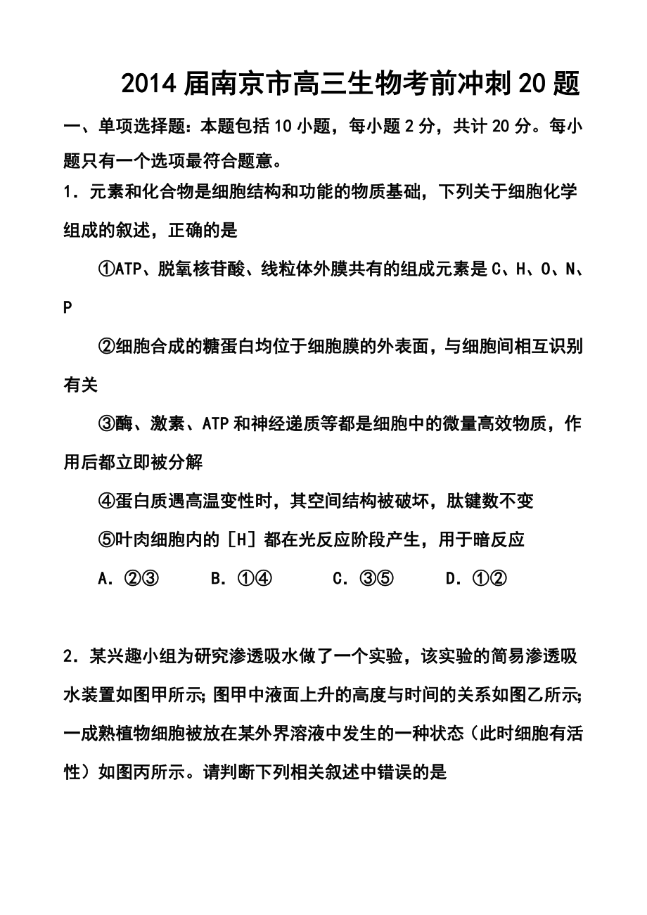 江苏省南京市高三考前冲刺训练（南京市教研室） 生物试题及答案.doc_第1页