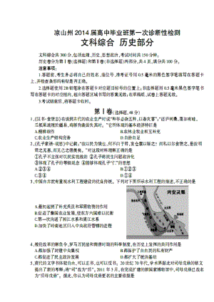 四川省凉山州高三12月第一次诊断性检测历史试题及答案.doc