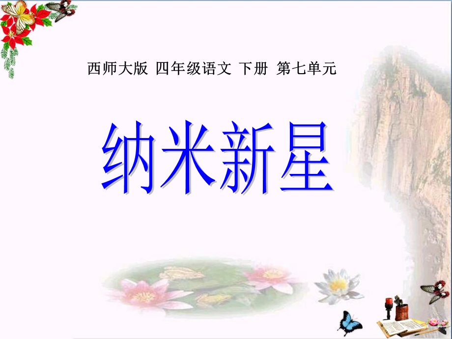 西师大版小学四年级语文下册第26课《纳米新星课件》.ppt_第1页