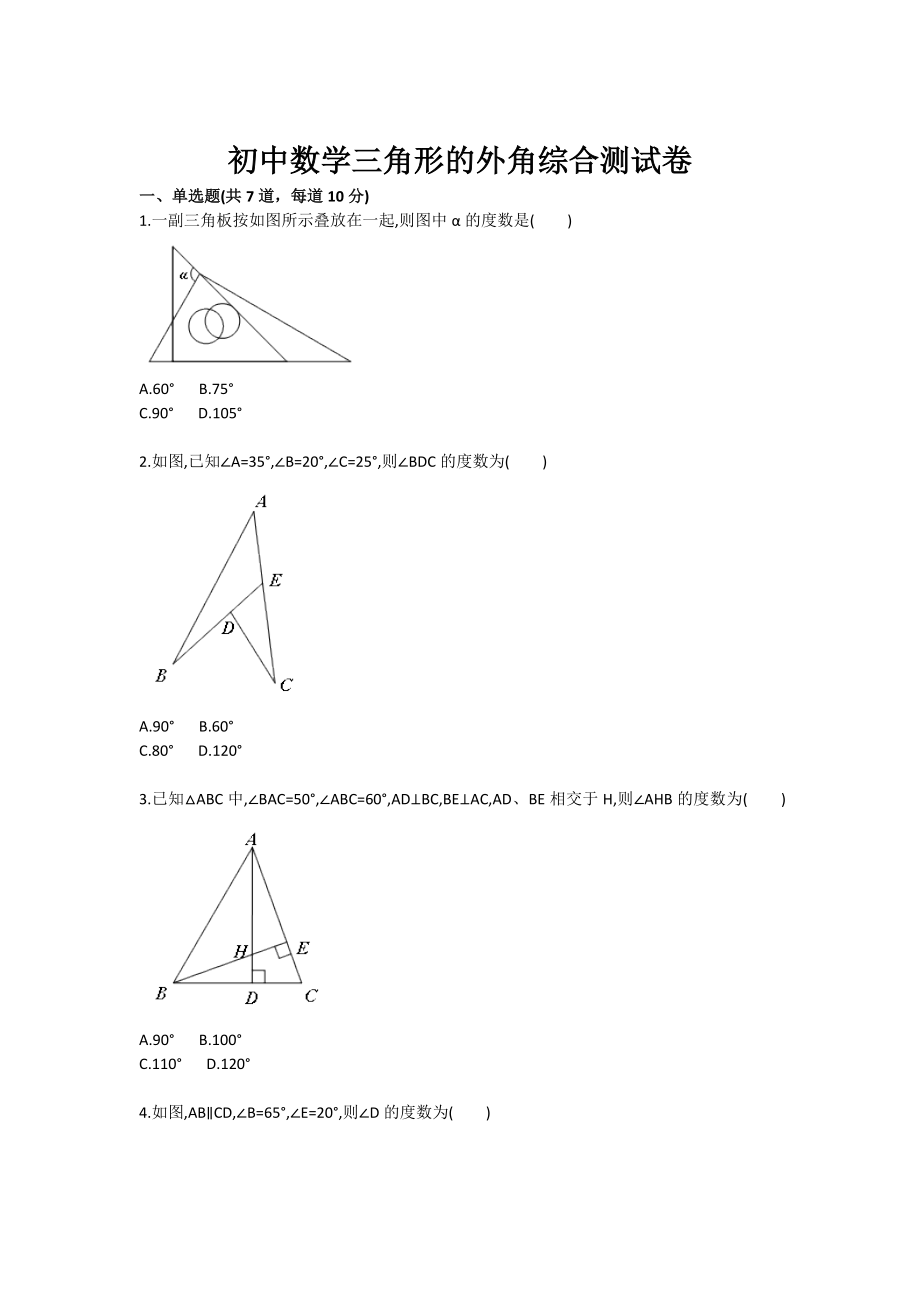 初中数学三角形的外角综合测试卷.doc_第1页