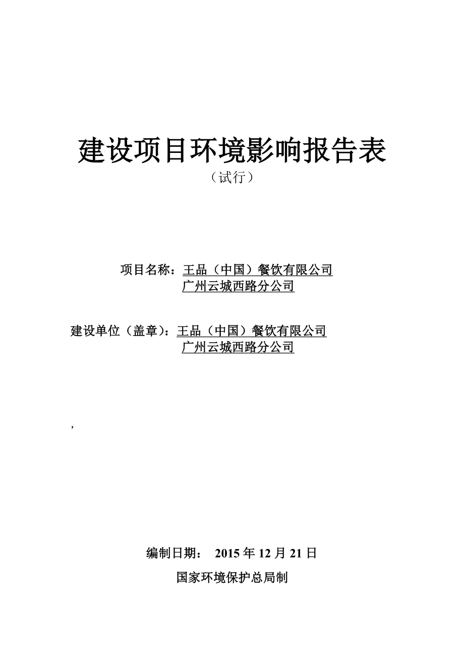 王品（中国）餐饮有限公司广州云城西路分公司建设项目环境影响报告表.doc_第1页