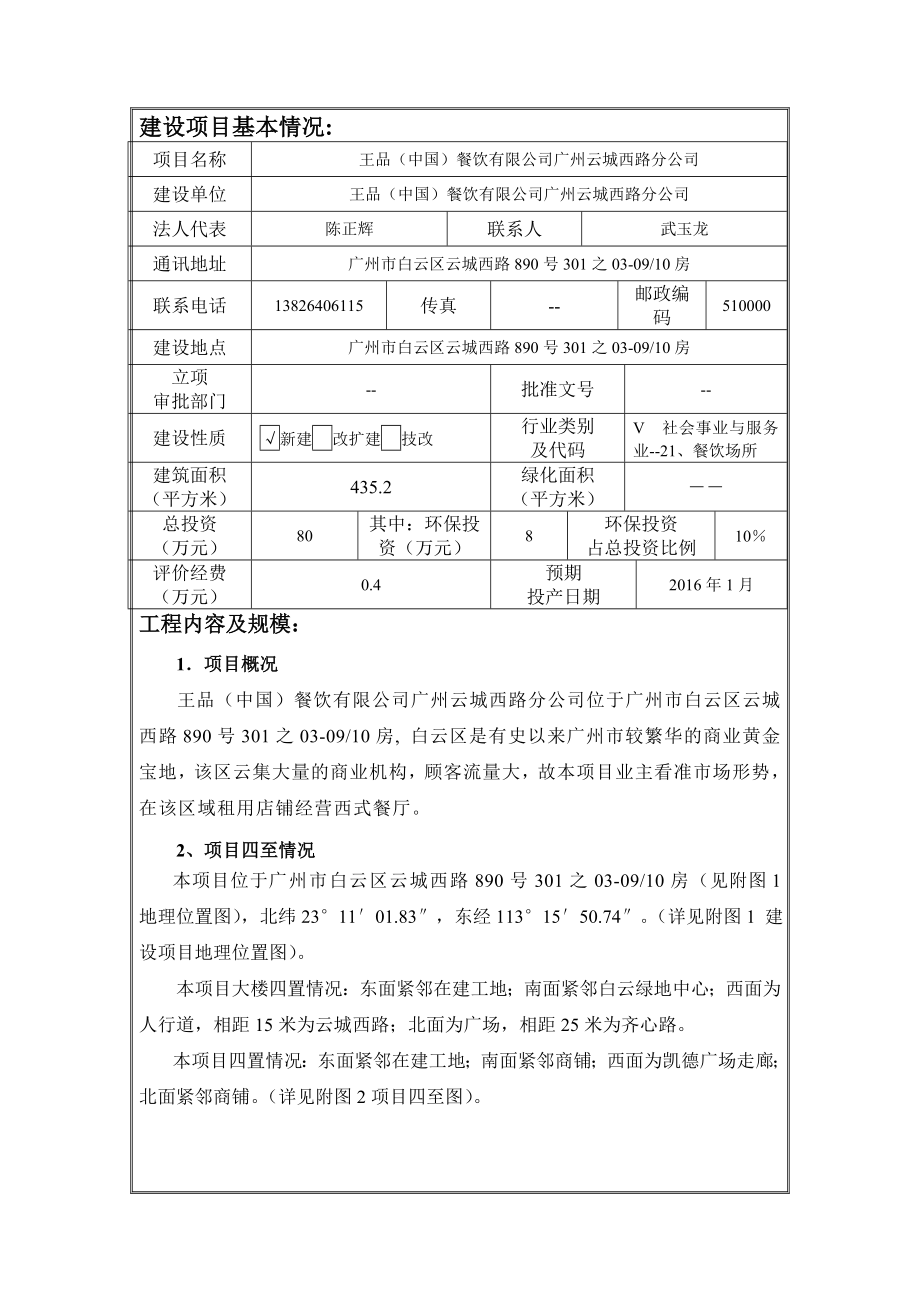 王品（中国）餐饮有限公司广州云城西路分公司建设项目环境影响报告表.doc_第3页