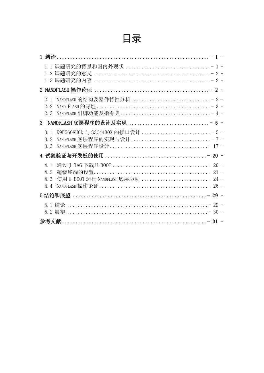 NORFLASH NANDFLASH毕业论文.doc_第2页