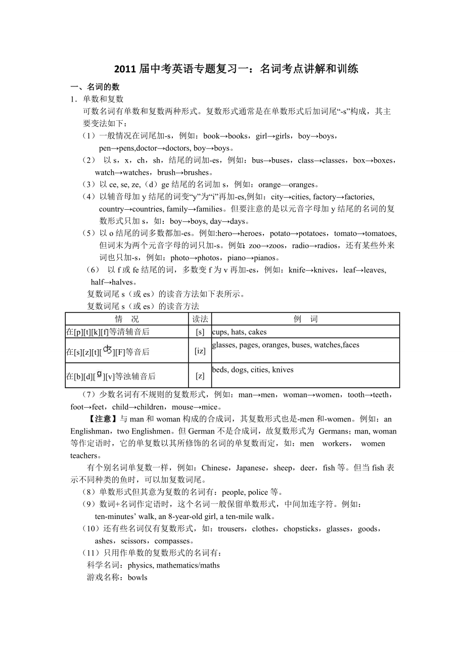 中考英语专题复习一：名词考点讲解和训练.doc_第1页