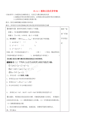 八级数学上册《第十五章 整式的乘除与因式分解》1541 提取公因式导学案（无答案） 新人教版.doc