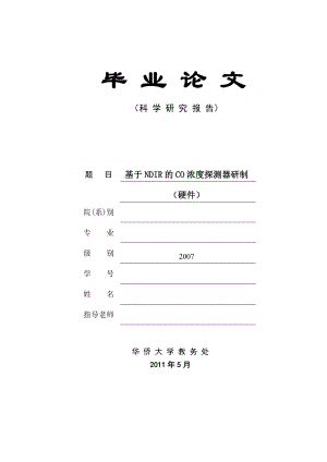 基于NDIR的CO浓度探测器研制毕业设计论文.doc