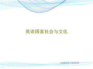 英语国家社会与文化课件.ppt