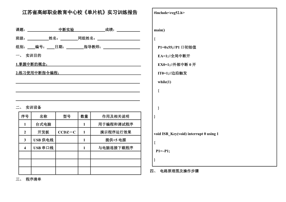 中断实验实习训练报告暨教案.doc_第1页