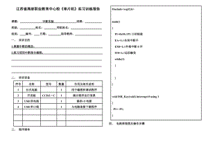 中断实验实习训练报告暨教案.doc