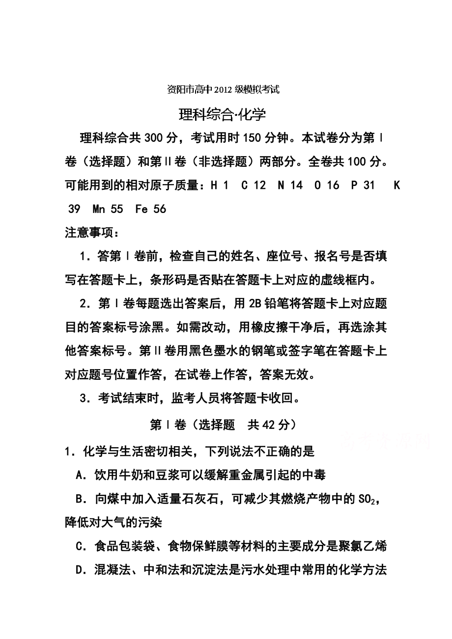 四川省资阳市高三第三次模拟考试理科综合试题 及答案.doc_第1页