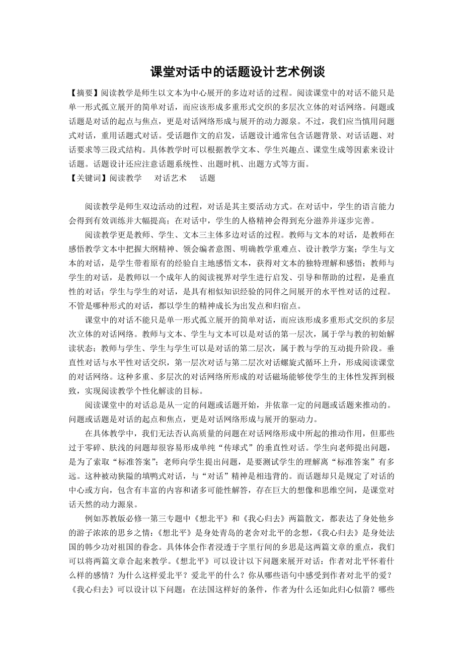 高中语文教学论文：课堂对话中的话题设计艺术例谈.doc_第1页