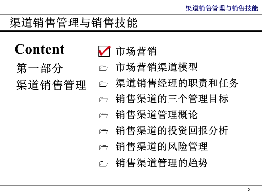 渠道销售管理与销售技能课件.ppt_第2页