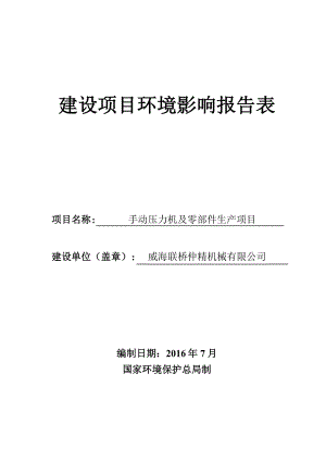 环境影响评价报告公示：联桥仲精机械手动压力机及零部件生环境影响报告表情况的公环评报告.doc