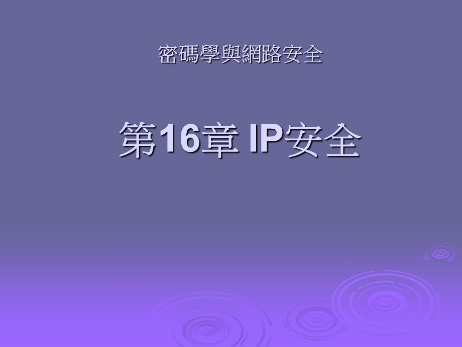 网路安全精要应用与标准课件.ppt_第1页