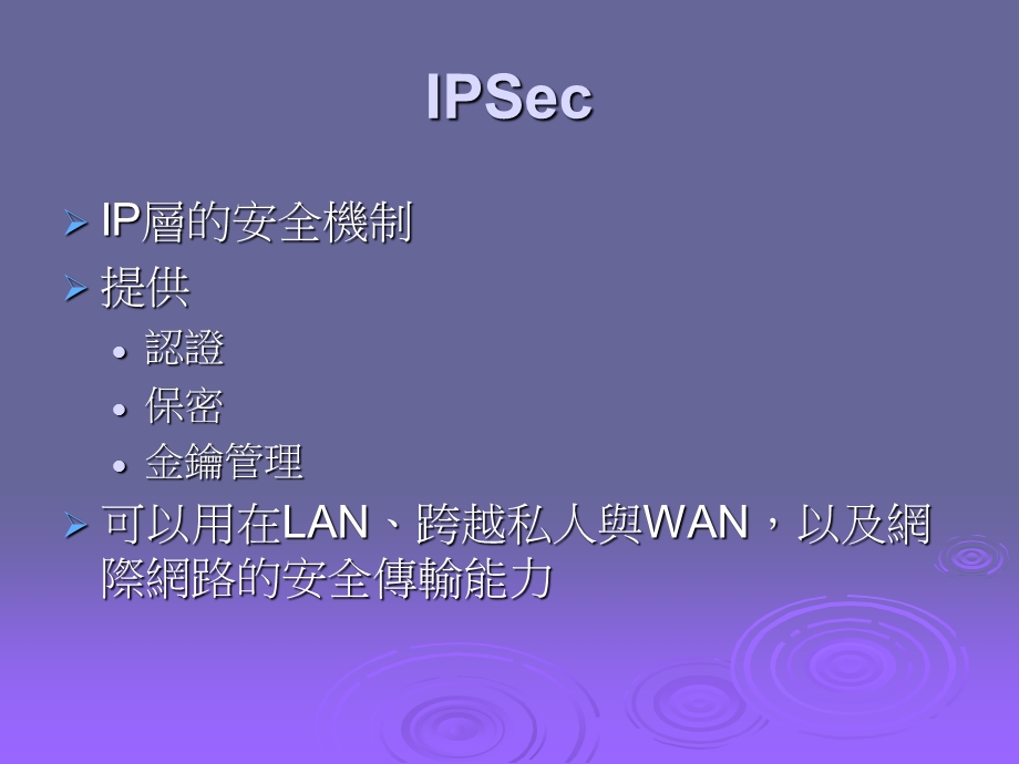 网路安全精要应用与标准课件.ppt_第3页