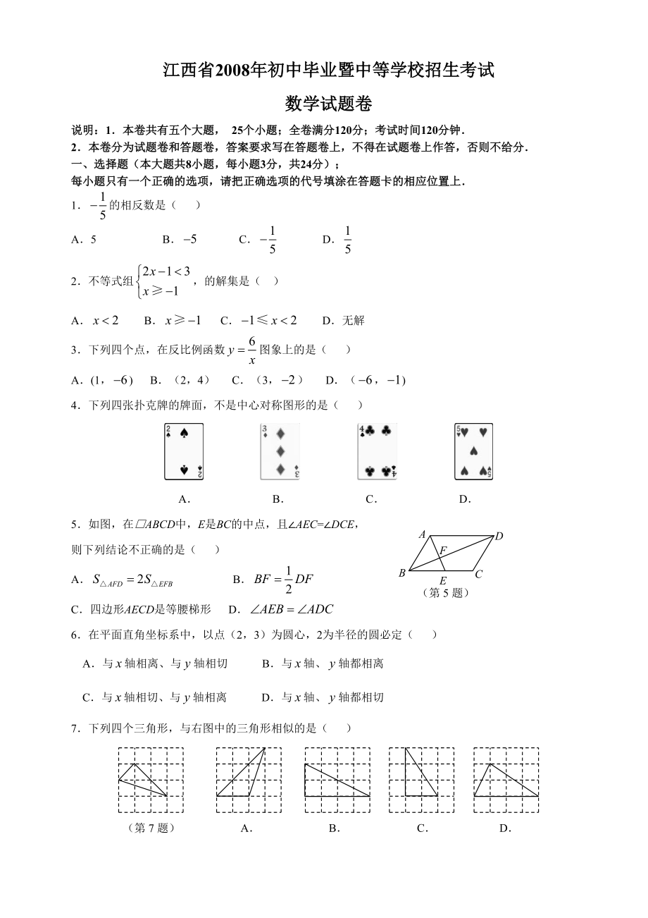 江西省初中毕业暨中等学校招生考数学试题及参考答案.doc_第1页