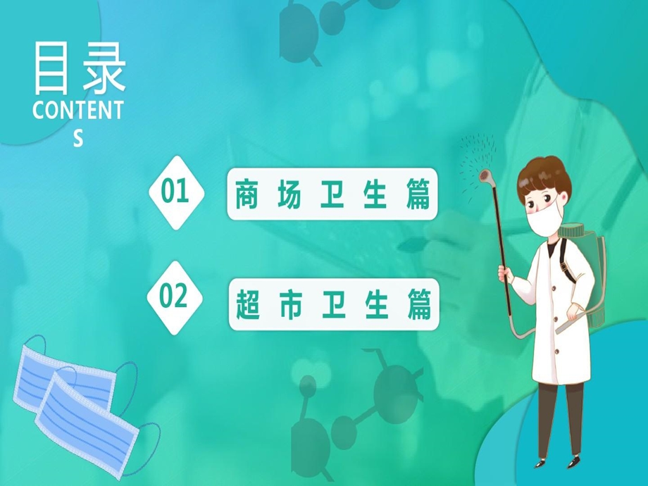 疫情商场超市科学防护课件.ppt_第2页