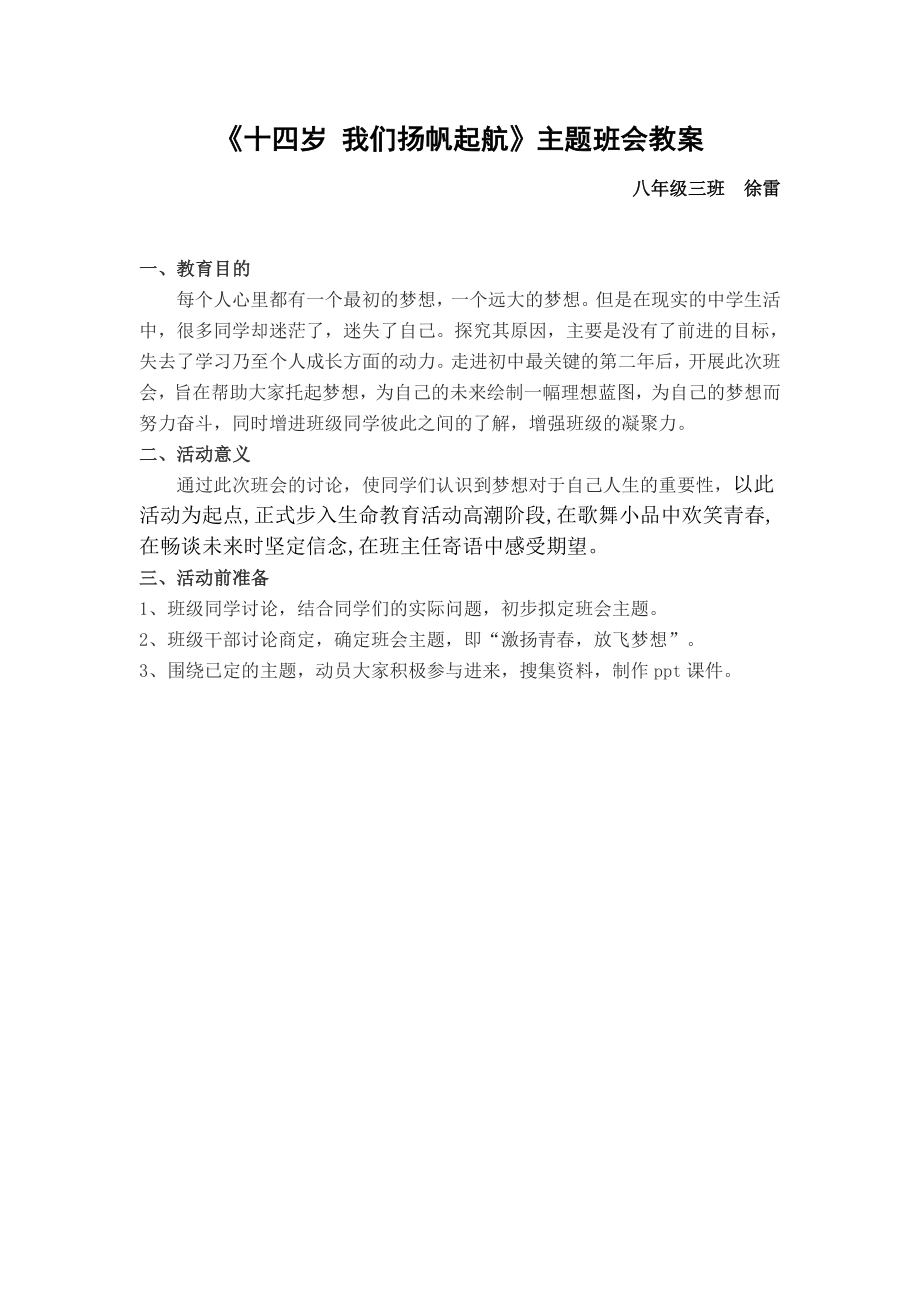 《十四岁我们扬帆起航》主题班会教案.doc_第1页