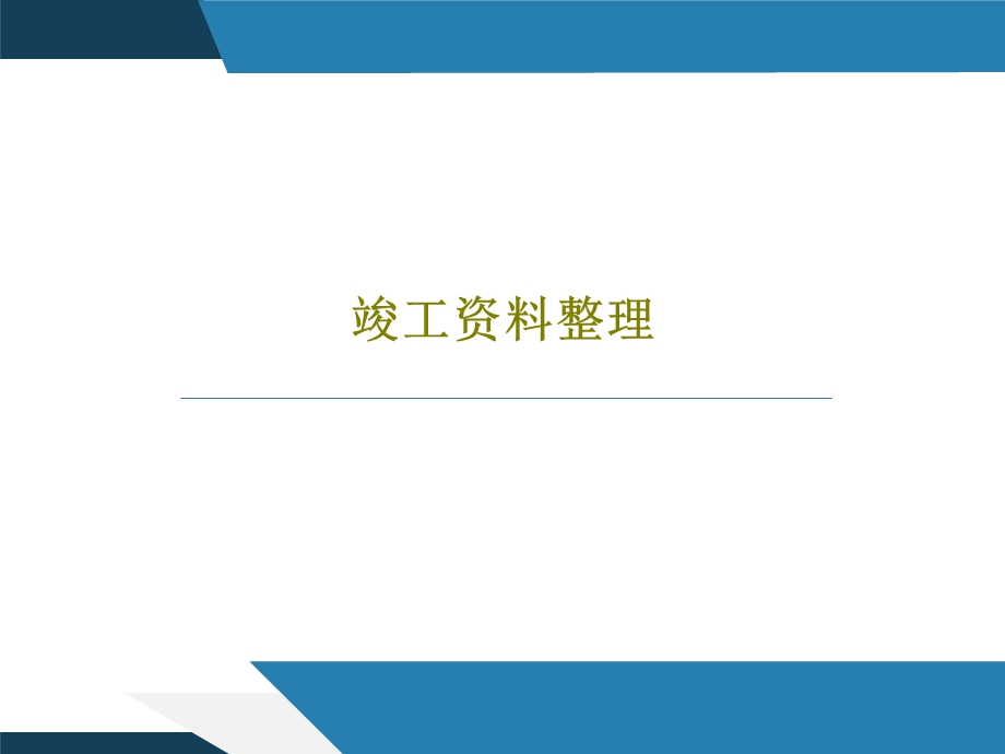 竣工资料整理课件.ppt_第1页