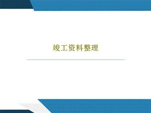 竣工资料整理课件.ppt