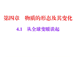 物质形态及其变化-课件(6份)-粤教沪科版.ppt