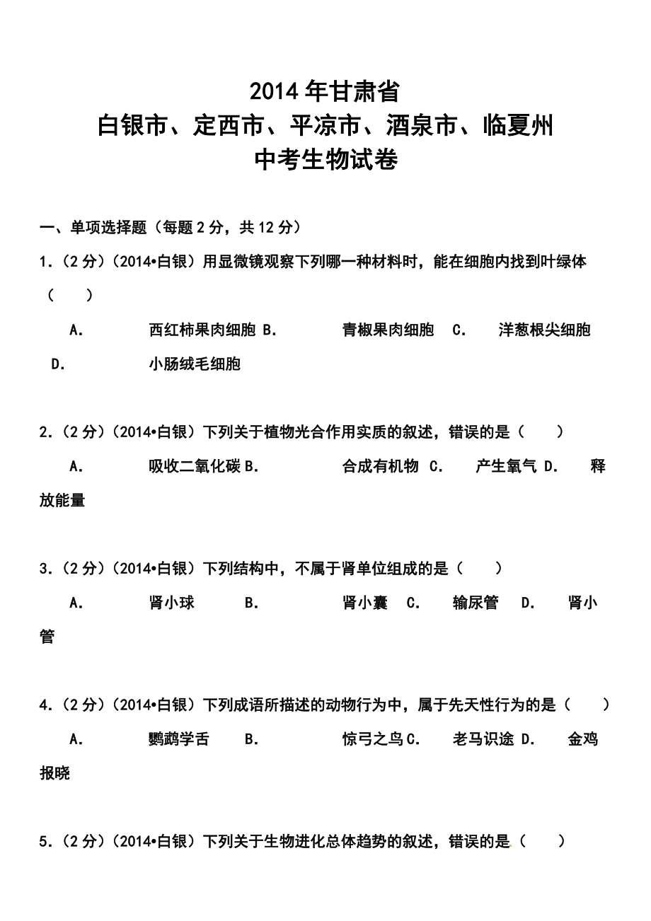 甘肃省白银市、定西市、平凉市、酒泉市、临夏州中考生物真题及答案.doc_第1页