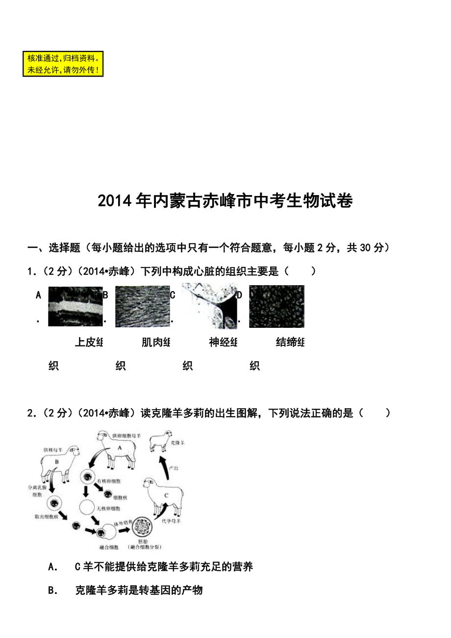 内蒙古赤峰市中考生物真题及答案.doc_第1页