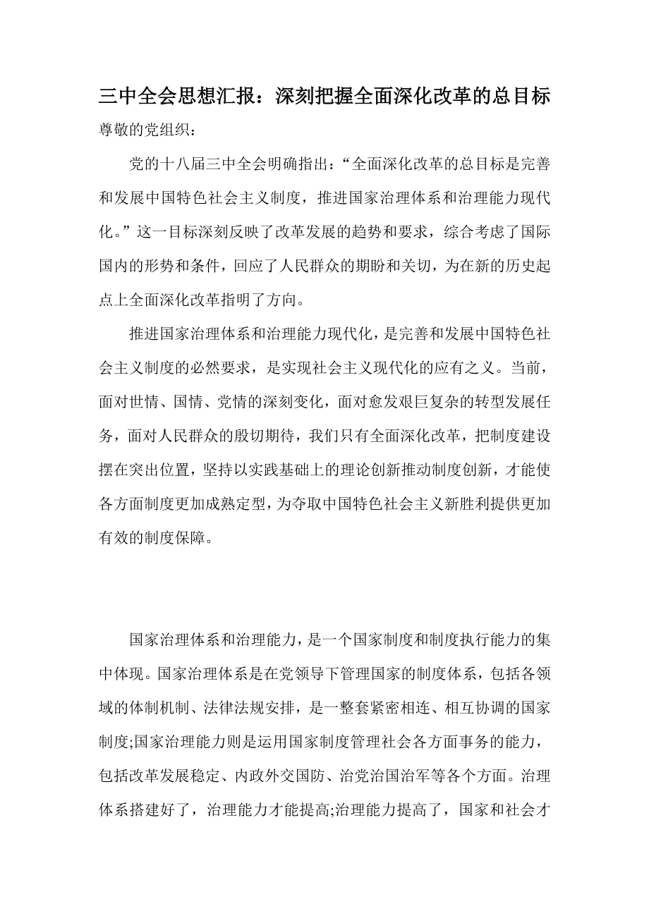 三中全会思想汇报：深刻把握全面深化改革的总目标.doc_第1页