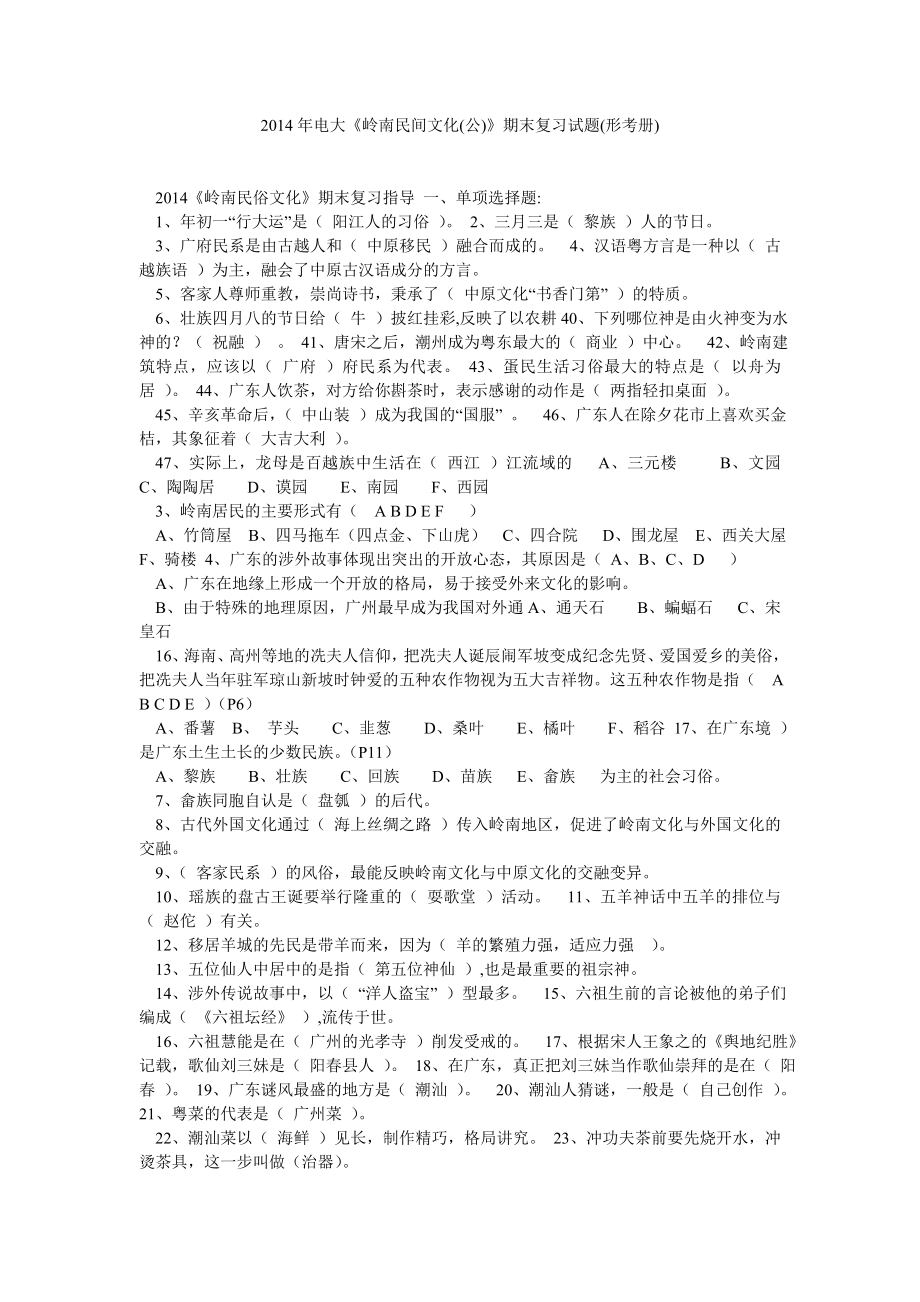 电大《岭南民间文化(公)》期末复习试题(形考册).doc_第1页