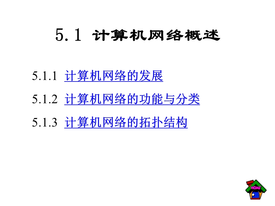 第5章计算机网络基础课件.ppt_第2页