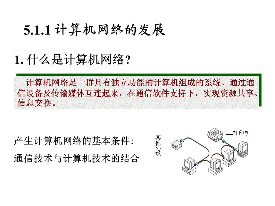 第5章计算机网络基础课件.ppt_第3页