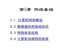 第5章计算机网络基础课件.ppt