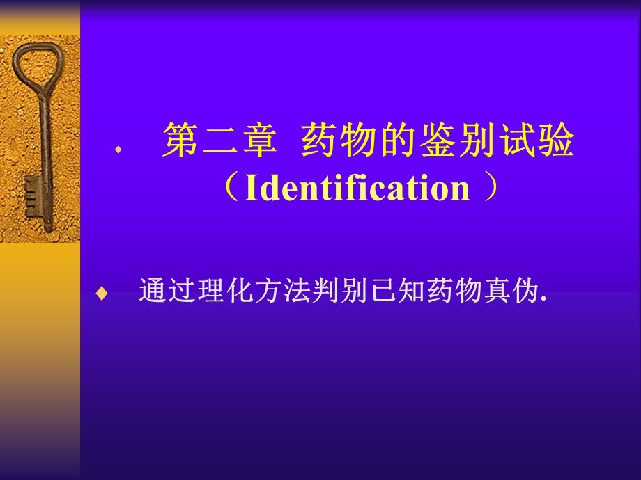 质谱广泛应用于药物的定性鉴别课件.ppt_第1页