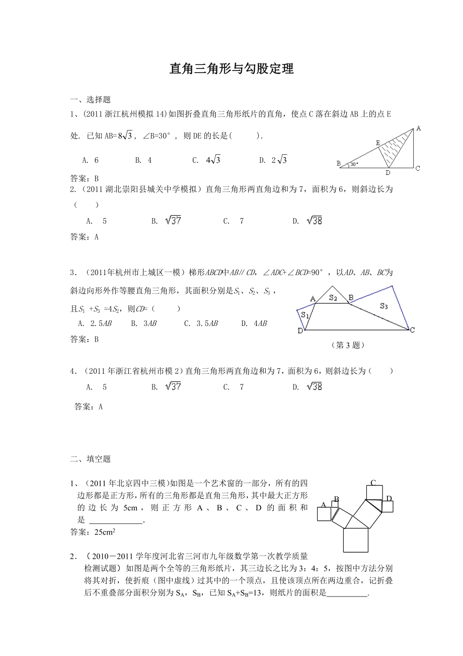 中考模拟分类汇编28[1].直角三角形与勾股定理.doc_第1页