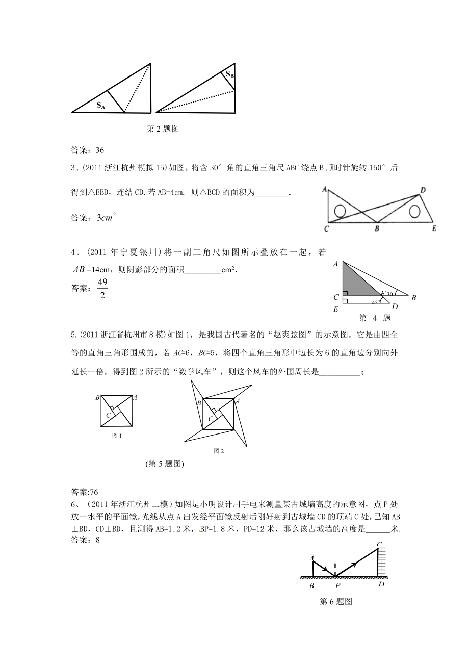 中考模拟分类汇编28[1].直角三角形与勾股定理.doc_第2页