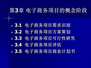 电子商务项目可行性研究可行性研究的步骤委托与签订合同课件.ppt