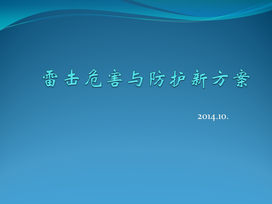 雷击危害与防护新方案介绍课件.pptx_第1页