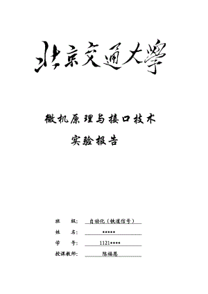 微机原理与接口技术实验报告1.doc