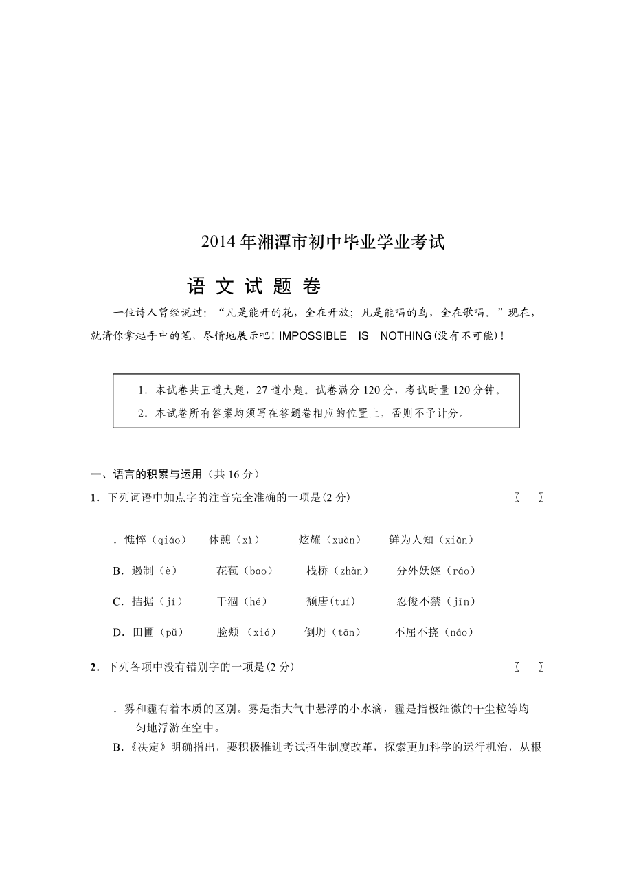 湘潭中考语文试卷[资料].doc_第1页