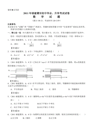 福建省莆田初中毕业、升学考试数学试卷试卷.doc