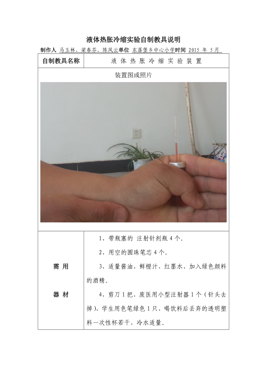 马玉林液体热胀冷缩实验自制教具说明.doc_第1页