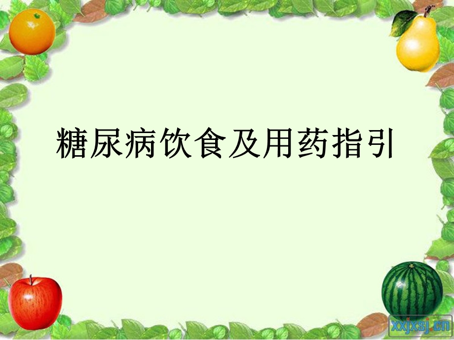 糖尿病饮食及用药课件.ppt_第1页