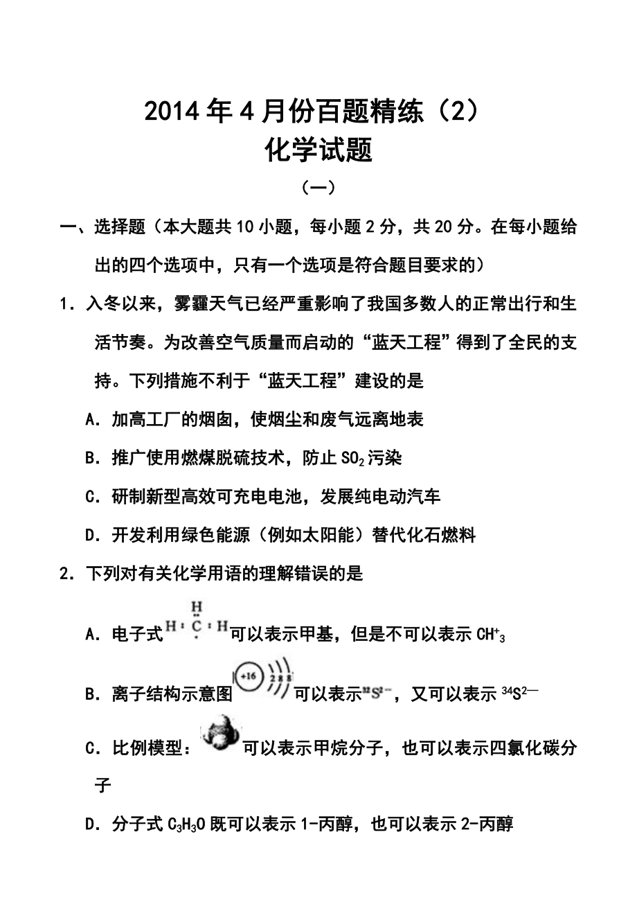 4月份百题精练（2）化学试题及答案.doc_第1页