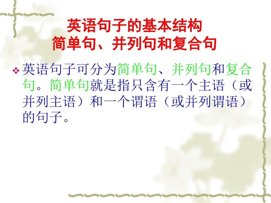 简单句的基本结构课件.ppt_第1页