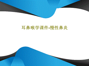 耳鼻喉学ppt课件慢性鼻炎.ppt