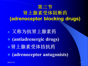 第三节肾上腺素受体阻断药(adrenoceptorblockingdrugs)课件.ppt