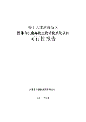 昆虫源蛋白饲料生物转化项目滨海.doc