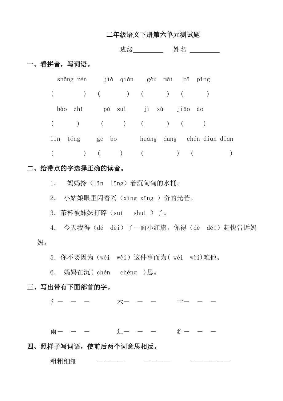 人教版语文二级下册第六单元试卷六.doc_第1页