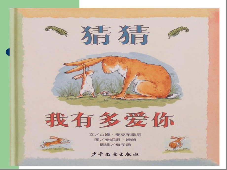 猜猜我有多爱你幻灯片课件.ppt_第3页